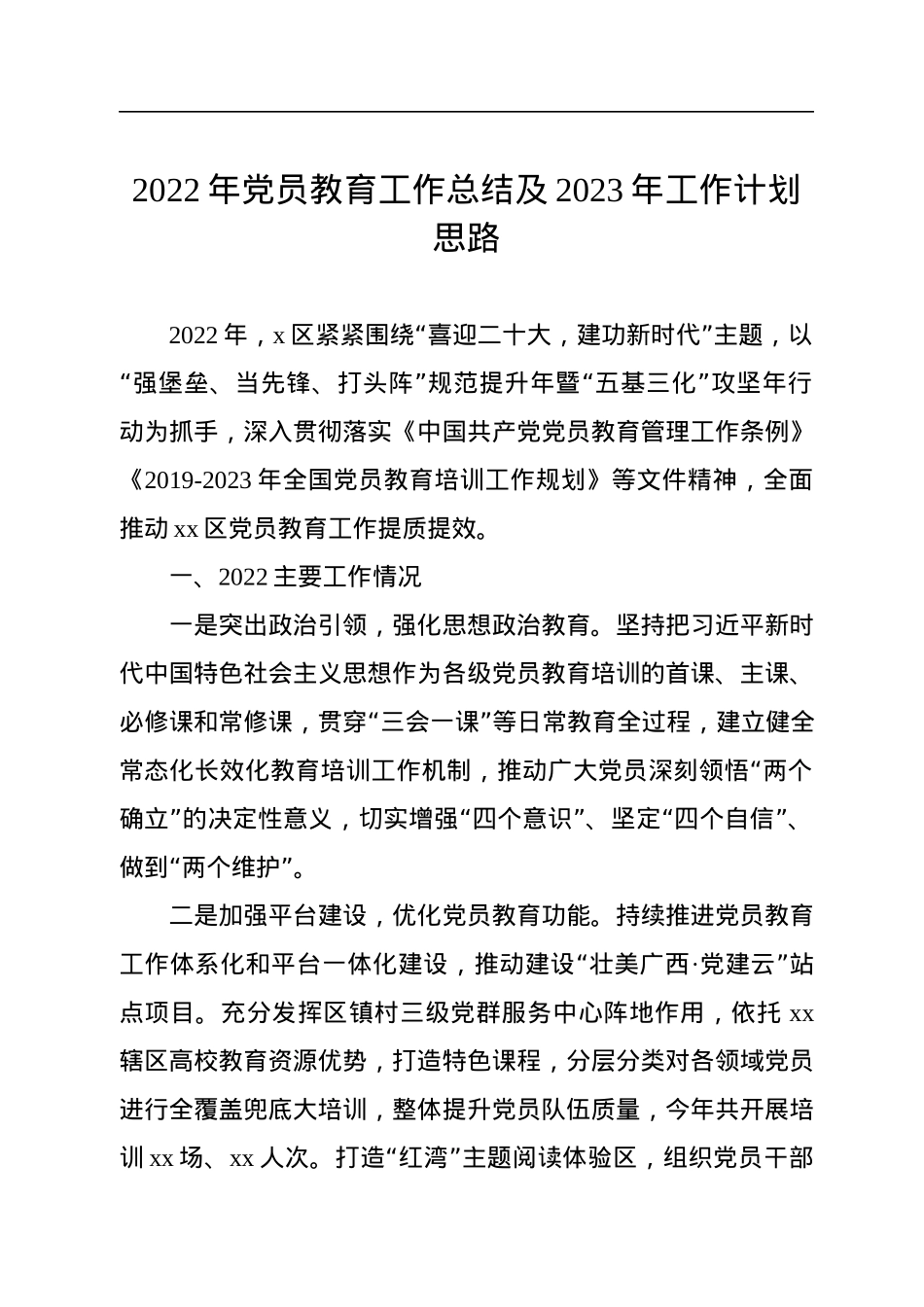 2022年党员教育工作总结及2023年工作计划思路.docx_第1页