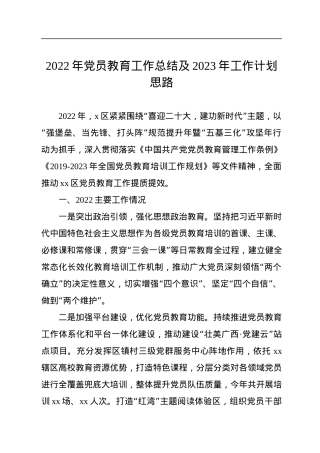 2022年党员教育工作总结及2023年工作计划思路.docx