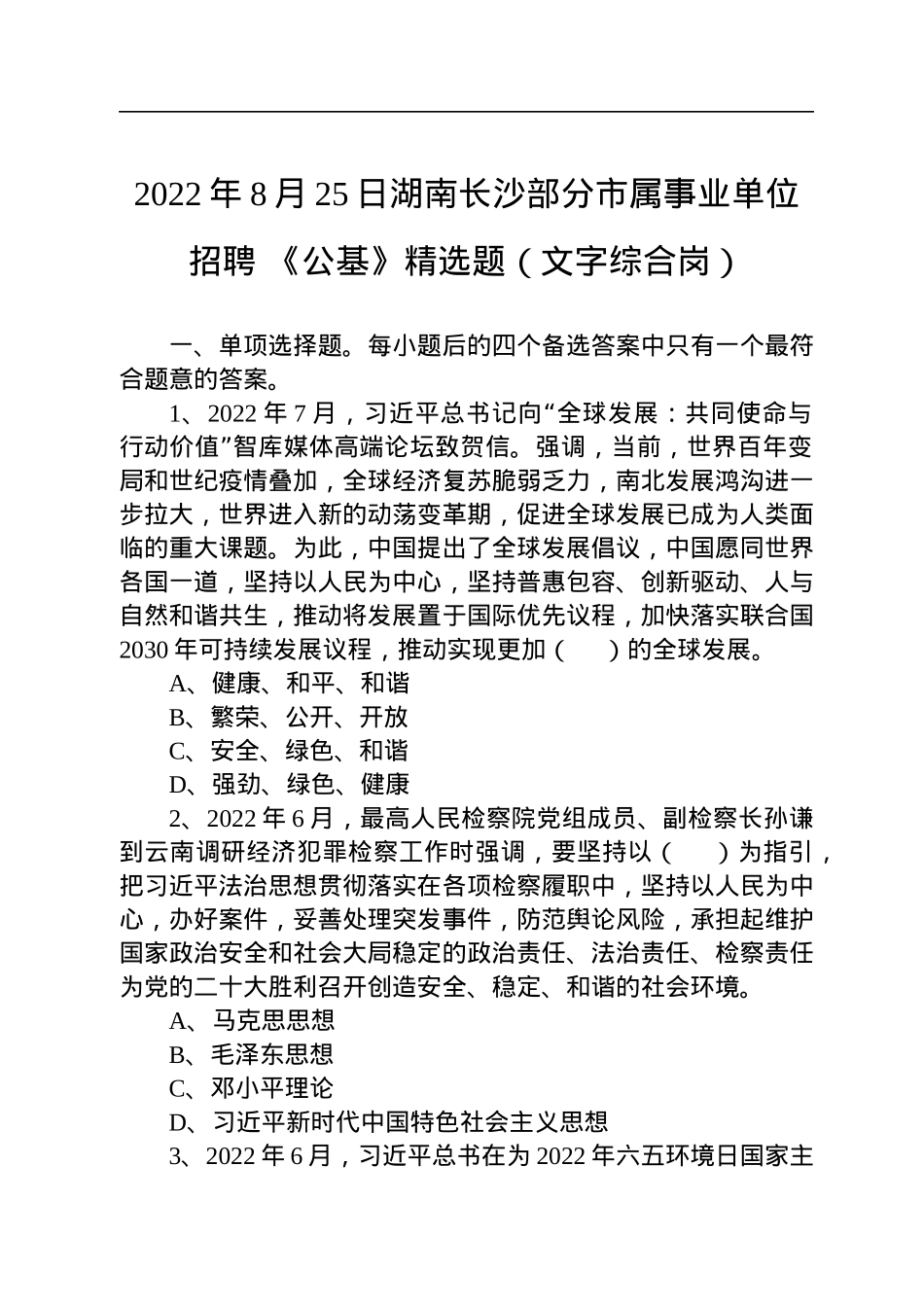 2022年8月25日湖南长沙部分市属事业单位招聘+《公基》精选题（文字综合岗）.docx_第1页