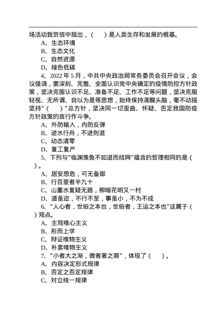 2022年8月25日湖南长沙部分市属事业单位招聘+《公基》精选题（文字综合岗）.docx_第2页
