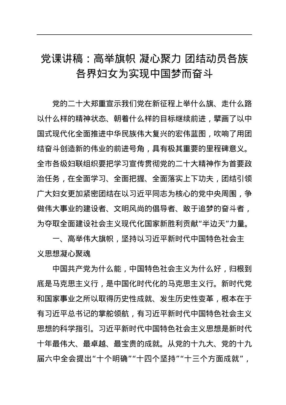 党课讲稿：高举旗帜+凝心聚力+团结动员各族各界妇女为实现中国梦而奋斗.docx_第1页