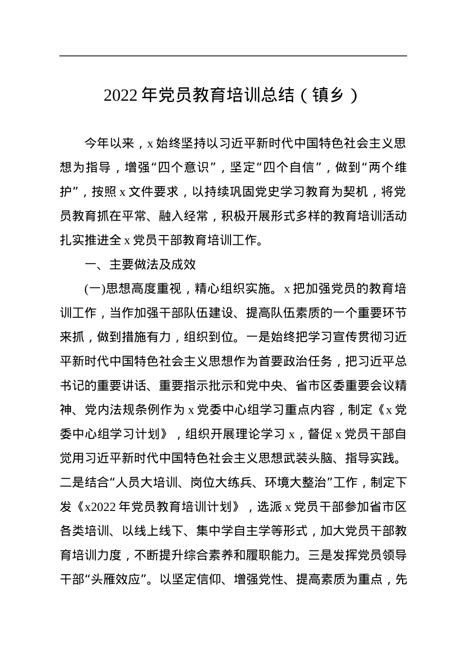 2022年党员教育培训总结汇编（3篇）.docx_第2页