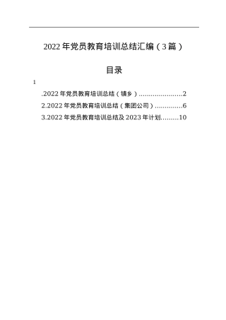 2022年党员教育培训总结汇编（3篇）.docx