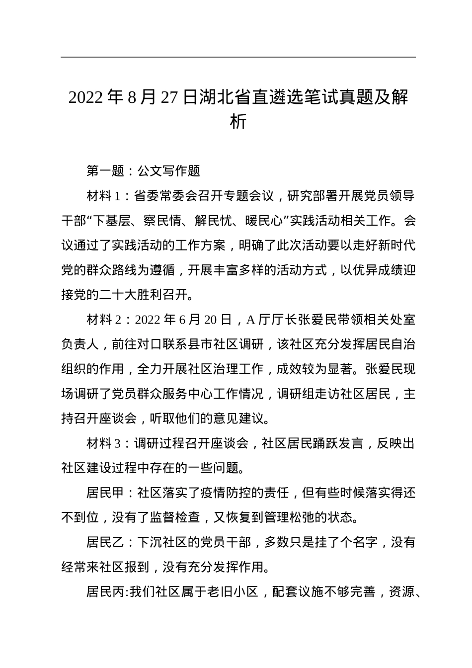 2022年8月27日湖北省直遴选笔试真题及解析.docx_第1页