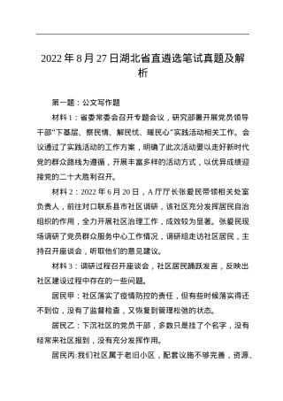 2022年8月27日湖北省直遴选笔试真题及解析.docx