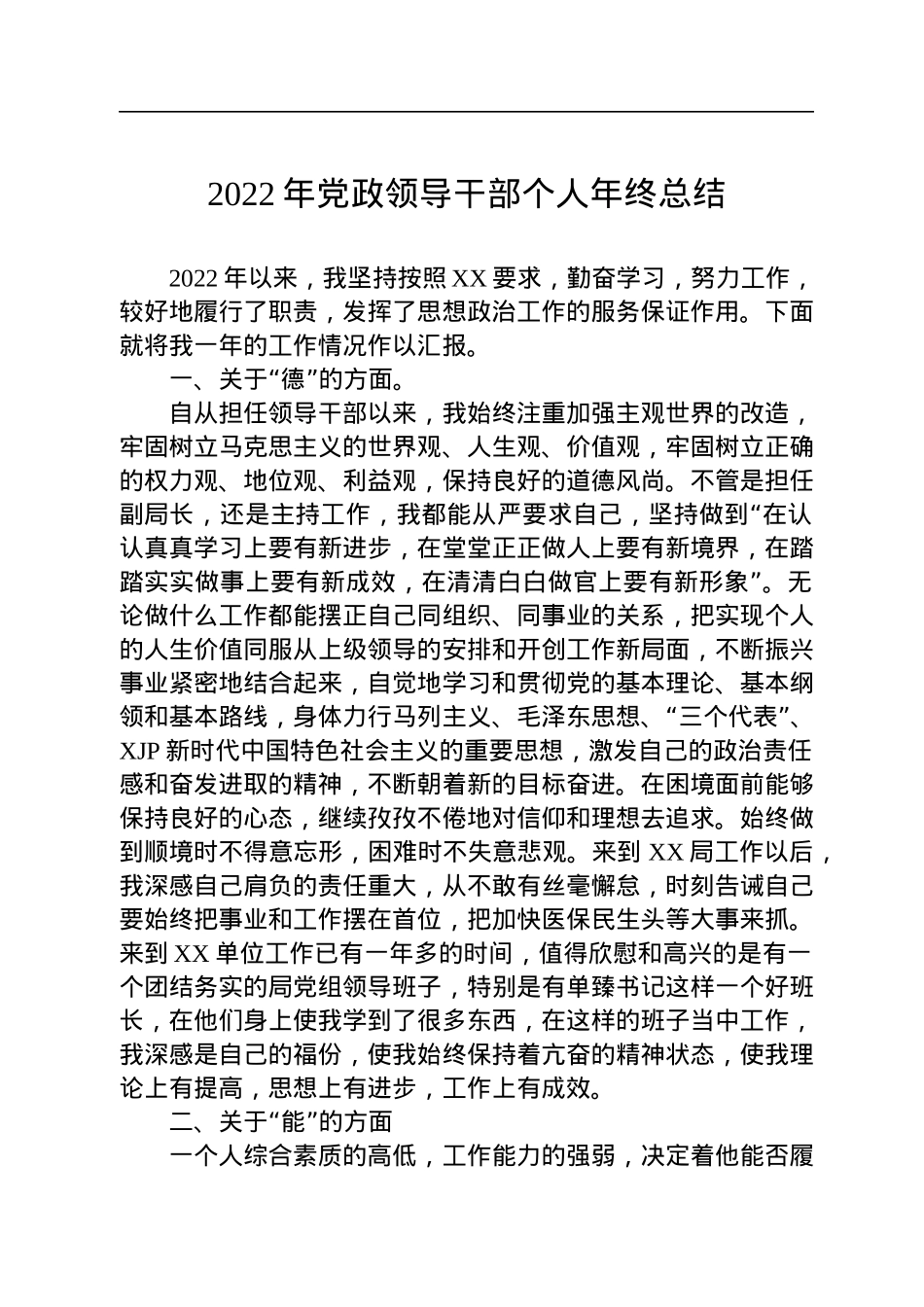 2022年党政领导干部个人年终总结.docx_第1页