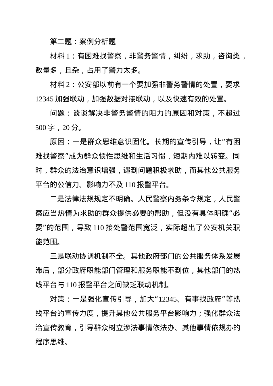 2022年8月27日浙江省公安厅遴选笔试真题及解析.docx_第2页