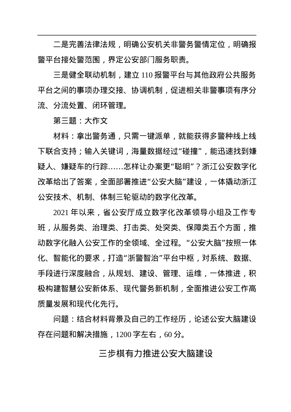 2022年8月27日浙江省公安厅遴选笔试真题及解析.docx_第3页