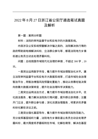2022年8月27日浙江省公安厅遴选笔试真题及解析.docx