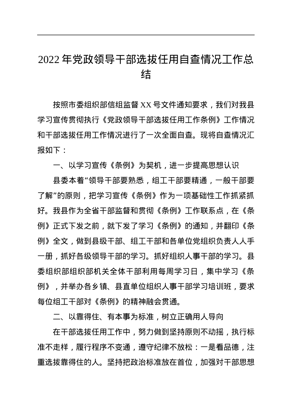 2022年党政领导干部选拔任用自查情况工作总结.docx_第1页