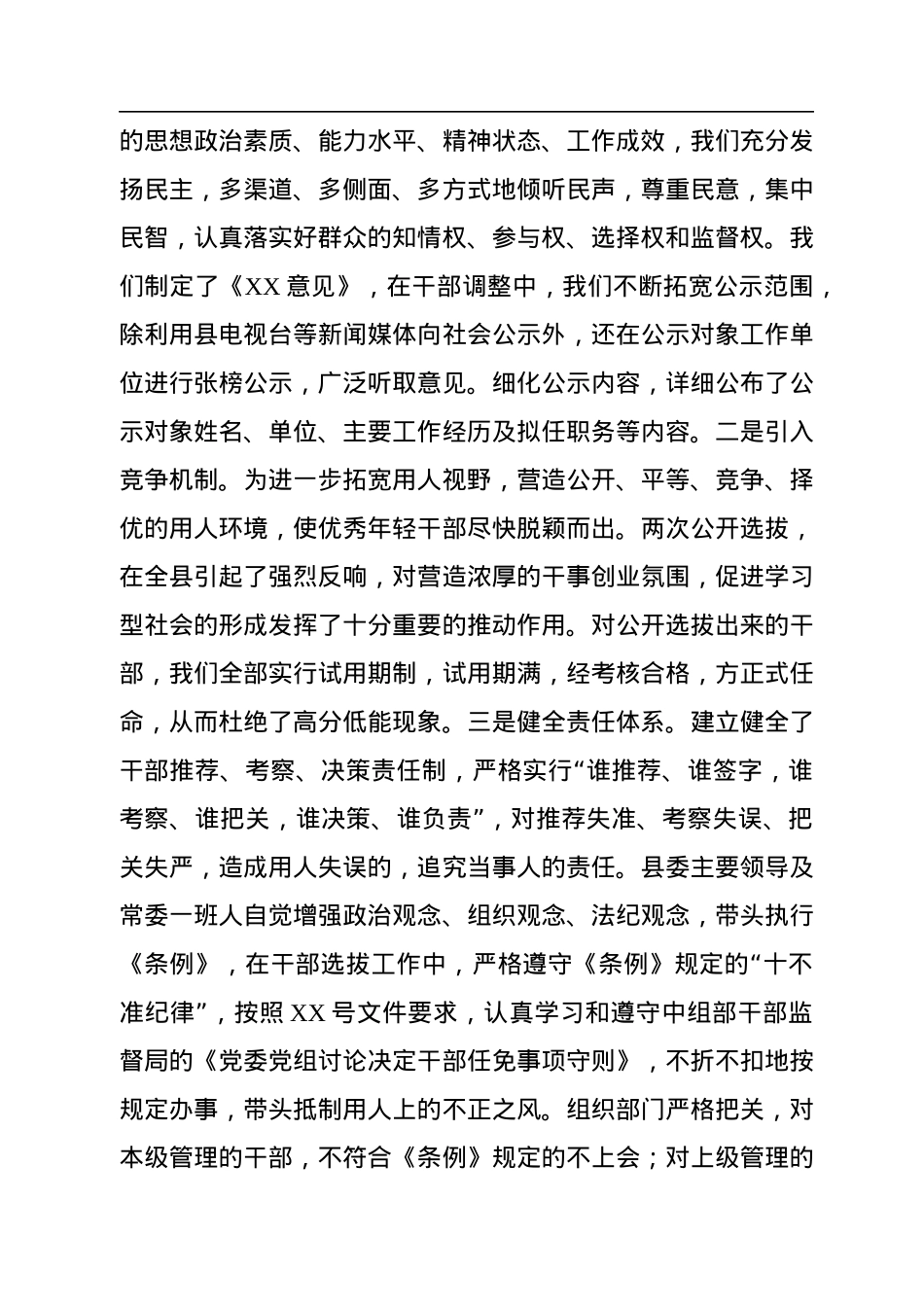 2022年党政领导干部选拔任用自查情况工作总结.docx_第3页