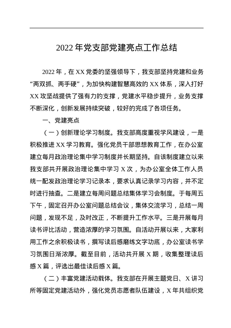 2022年党支部党建亮点工作总结.docx_第1页