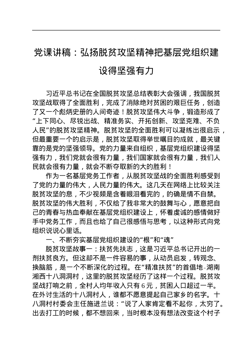 党课讲稿：弘扬脱贫攻坚精神把基层党组织建设得坚强有力.docx_第1页