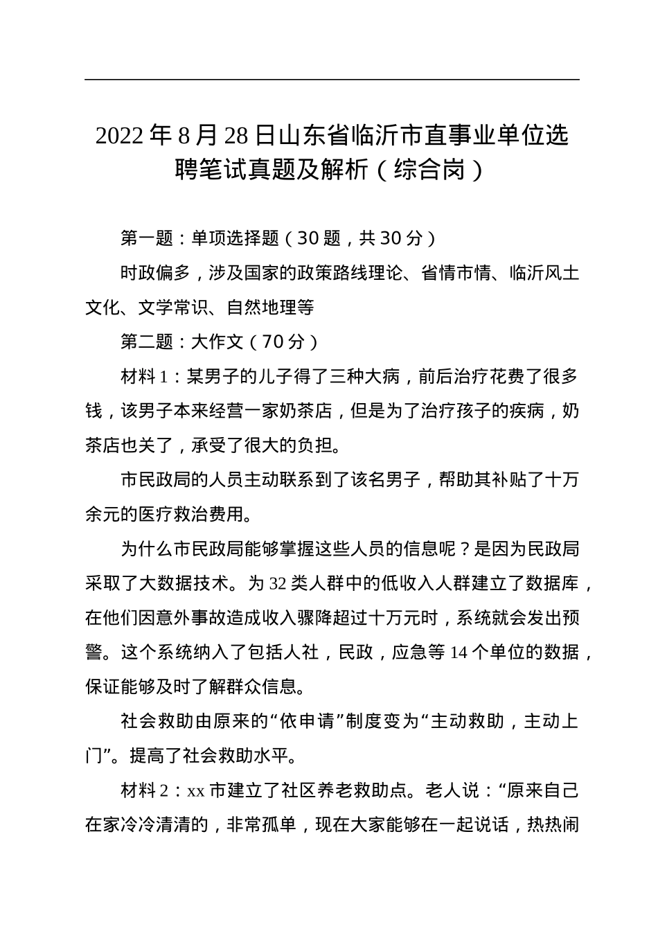 2022年8月28日山东省临沂市直事业单位选聘笔试真题及解析（综合岗）.docx_第1页