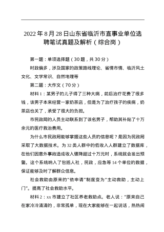 2022年8月28日山东省临沂市直事业单位选聘笔试真题及解析（综合岗）.docx