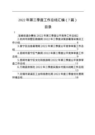 2022年第三季度工作总结汇编（7篇）.docx