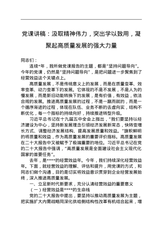党课讲稿：汲取精神伟力，突出学以致用，凝聚起高质量发展的强大力量.docx