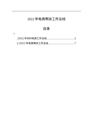 2022年电商帮扶工作总结（2篇）.docx