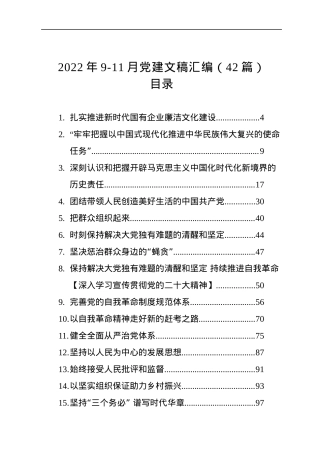 2022年9-11月党建文稿汇编（42篇）.docx