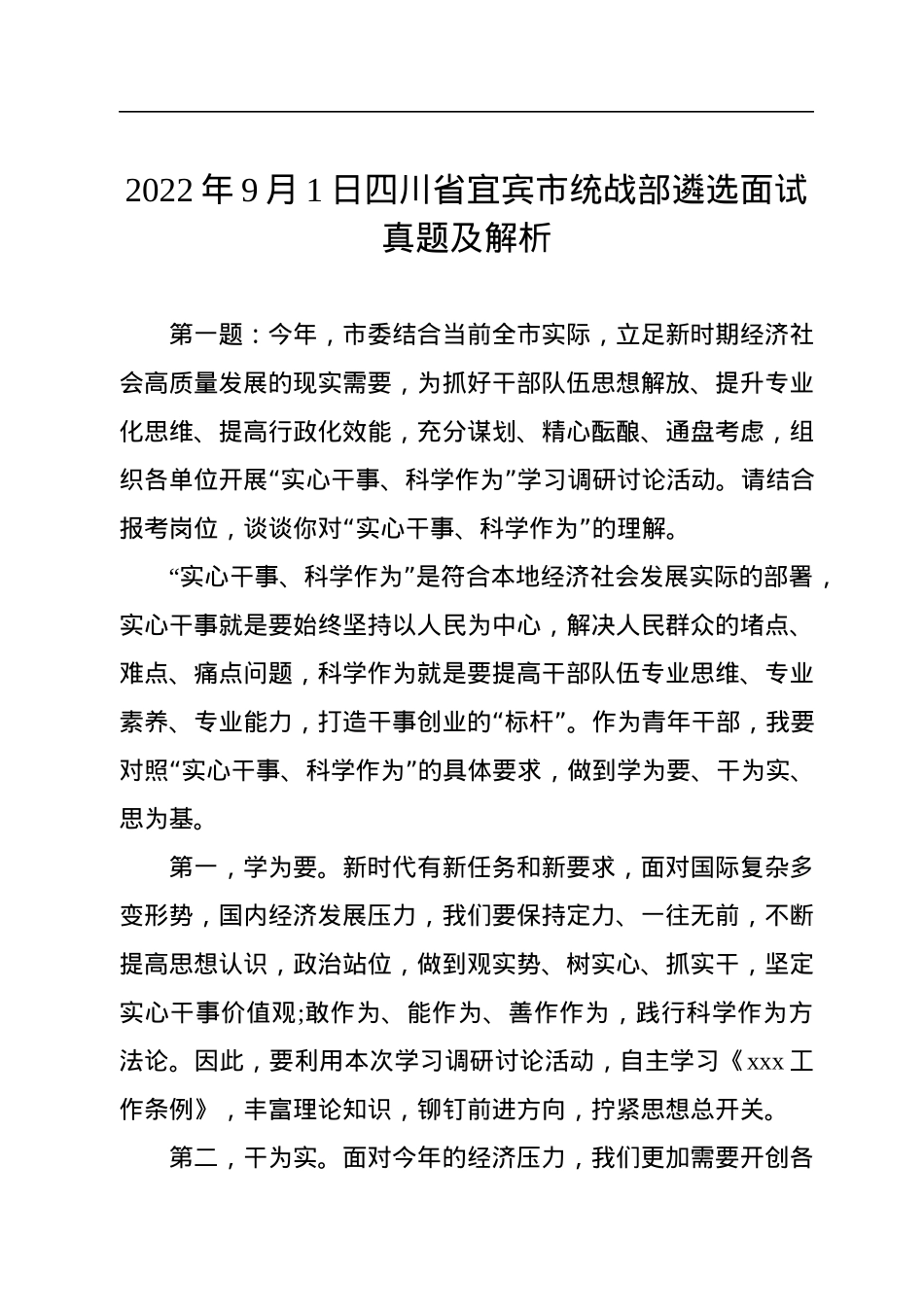 2022年9月1日四川省宜宾市统战部遴选面试真题及解析.docx_第1页