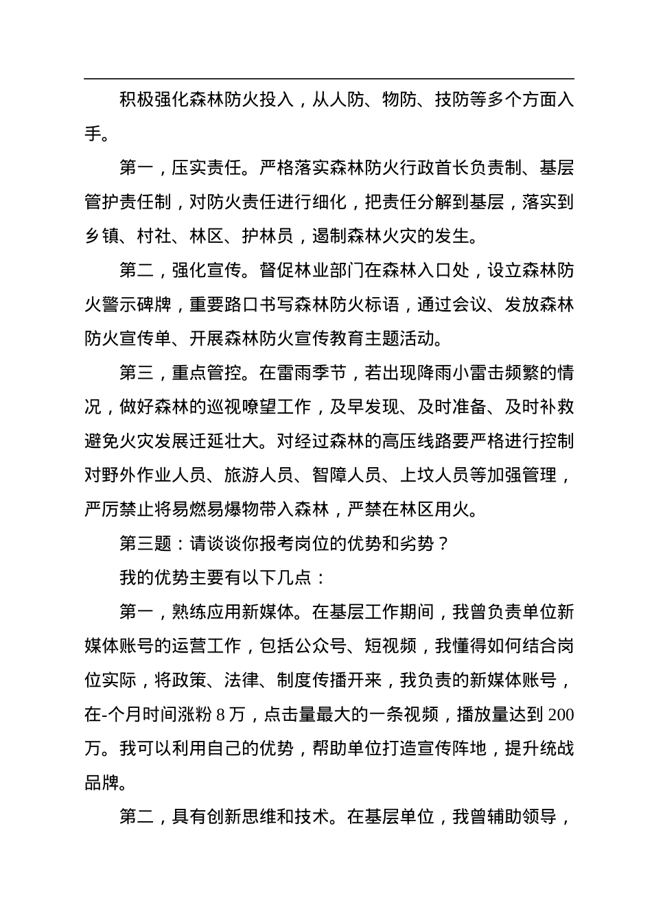 2022年9月1日四川省宜宾市统战部遴选面试真题及解析.docx_第3页