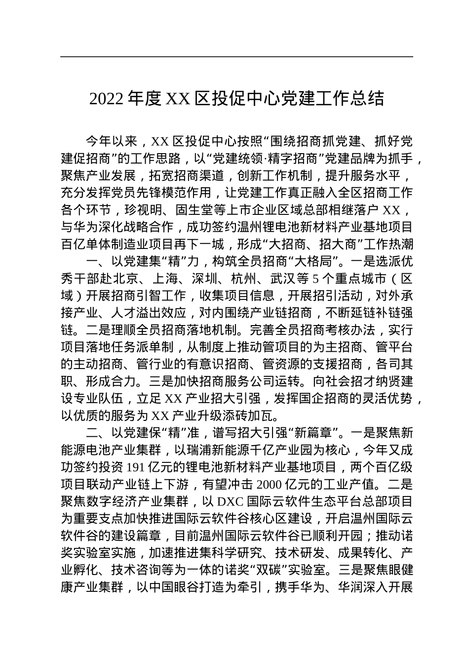 2022年度XX区投促中心党建工作总结（20221129）.docx_第1页