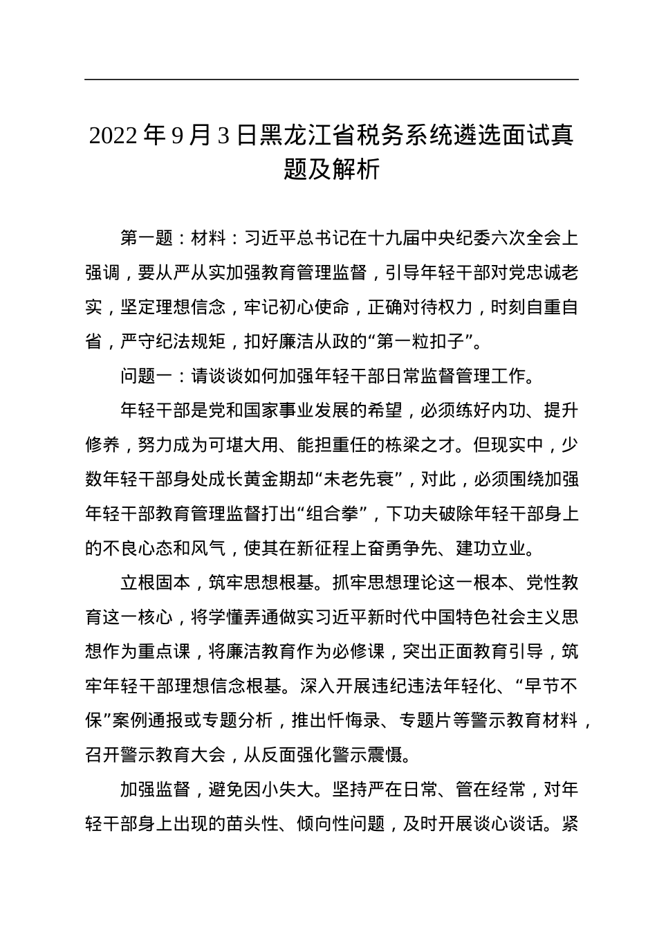 2022年9月3日黑龙江省税务系统遴选面试真题及解析.docx_第1页