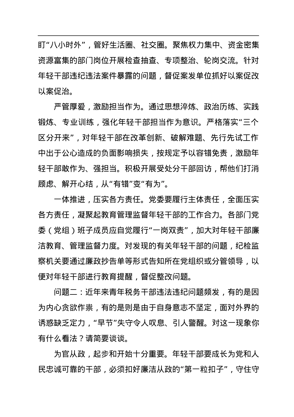 2022年9月3日黑龙江省税务系统遴选面试真题及解析.docx_第2页