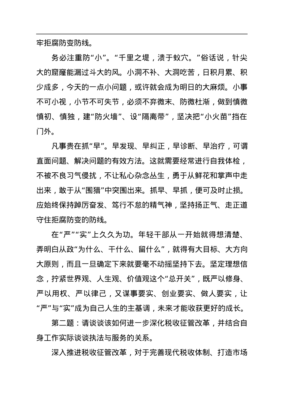 2022年9月3日黑龙江省税务系统遴选面试真题及解析.docx_第3页