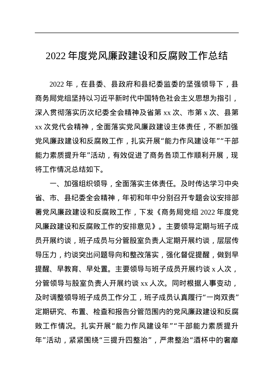 2022年度党风廉政建设和反腐败工作总结（2篇）.docx_第2页