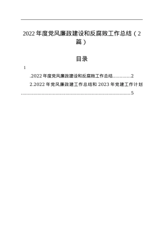 2022年度党风廉政建设和反腐败工作总结（2篇）.docx