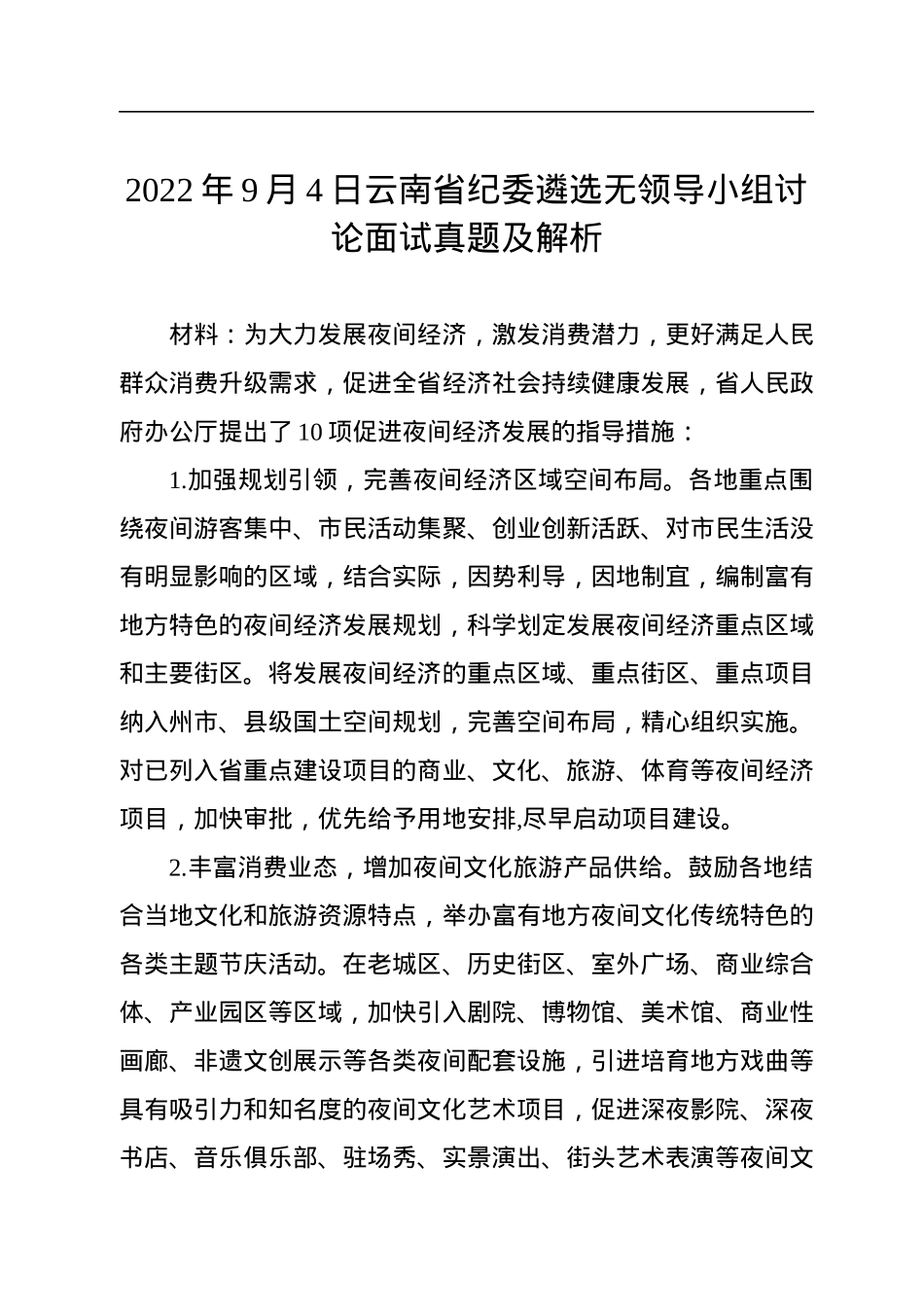 2022年9月4日云南省纪委遴选无领导小组讨论面试真题及解析.docx_第1页