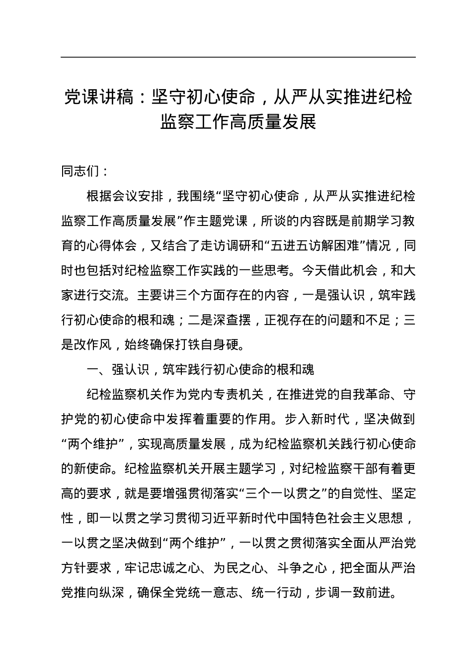 党课讲稿：坚守初心使命，从严从实推进纪检监察工作高质量发展.docx_第1页