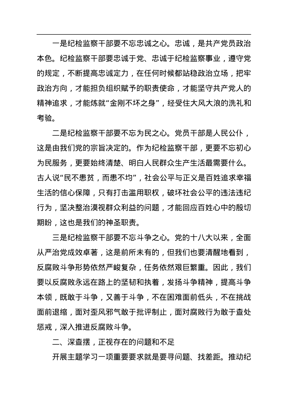 党课讲稿：坚守初心使命，从严从实推进纪检监察工作高质量发展.docx_第2页