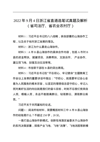2022年9月4日浙江省直遴选笔试真题及解析（省司法厅、省农业农村厅）.docx