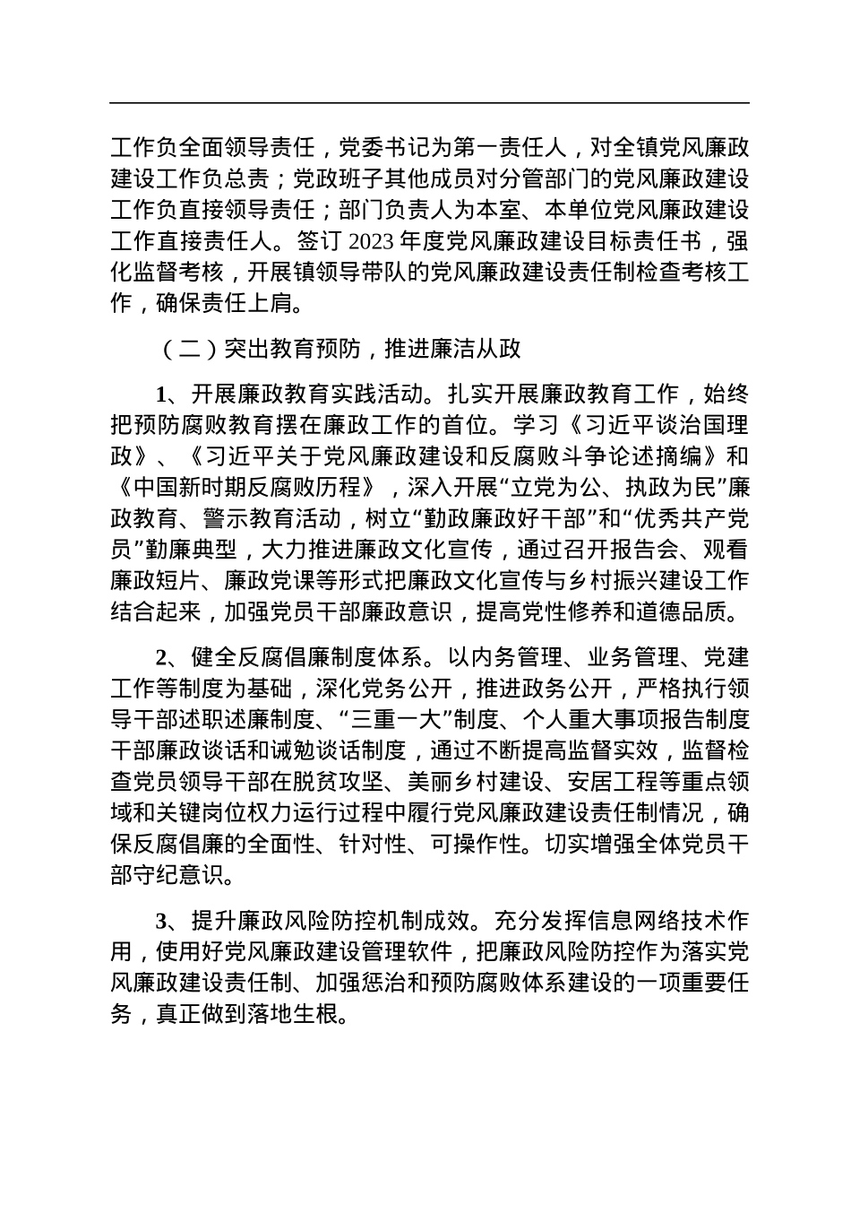 2022年度党风廉政建设总结及2023年工作计划汇编（4篇）.docx_第3页
