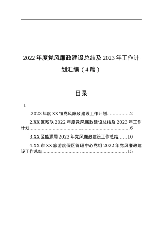 2022年度党风廉政建设总结及2023年工作计划汇编（4篇）.docx