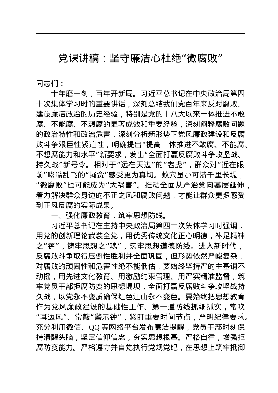 党课讲稿：坚守廉洁心杜绝“微腐败”.docx_第1页