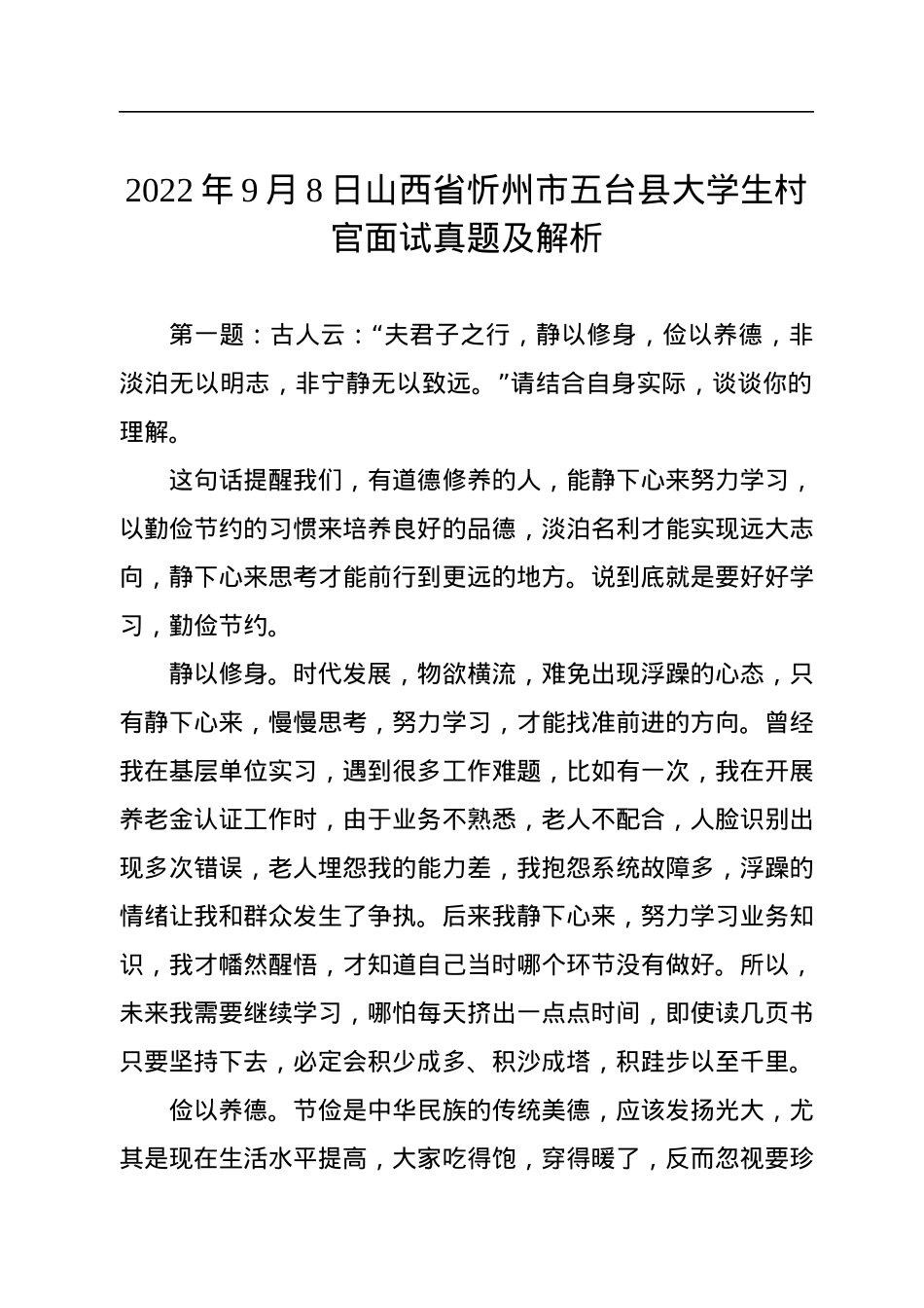 2022年9月8日山西省忻州市五台县大学生村官面试真题及解析.docx_第1页