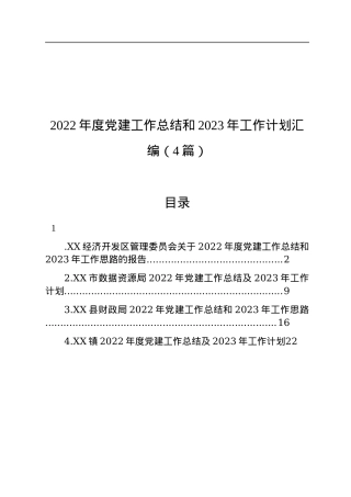 2022年度党建工作总结和2023年工作计划汇编（4篇）.docx