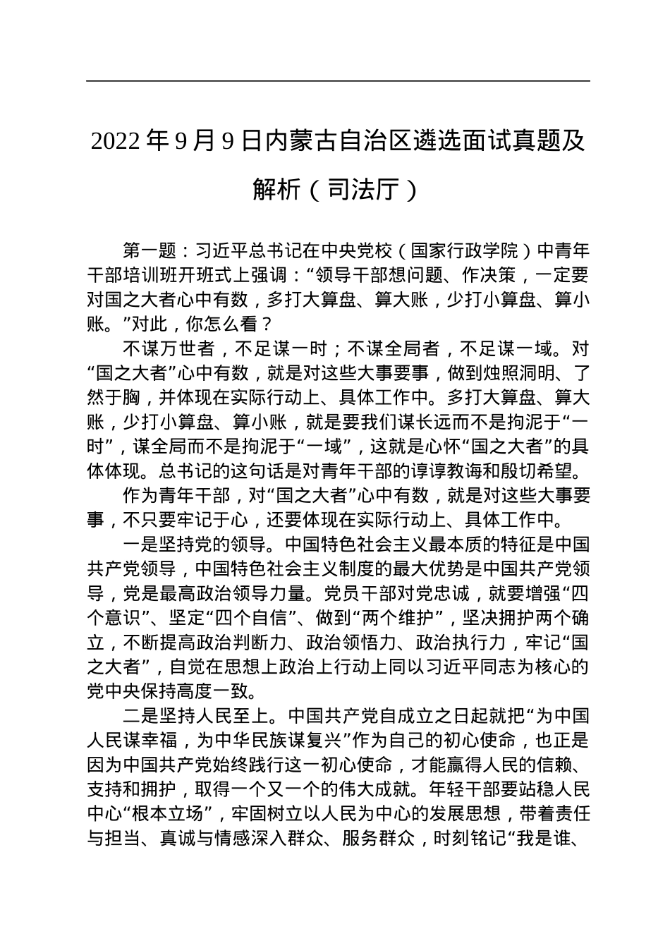 2022年9月9日内蒙古自治区遴选面试真题及解析（司法厅）.docx_第1页