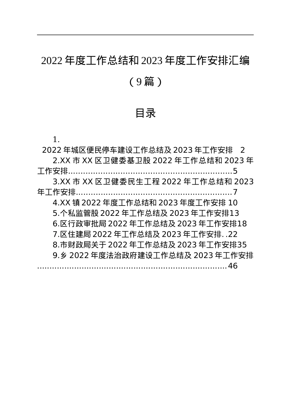 2022年度工作总结和2023年度工作安排汇编（9篇）.docx_第1页