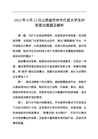 2022年9月12日山西省忻州市代县大学生村官面试真题及解析.docx
