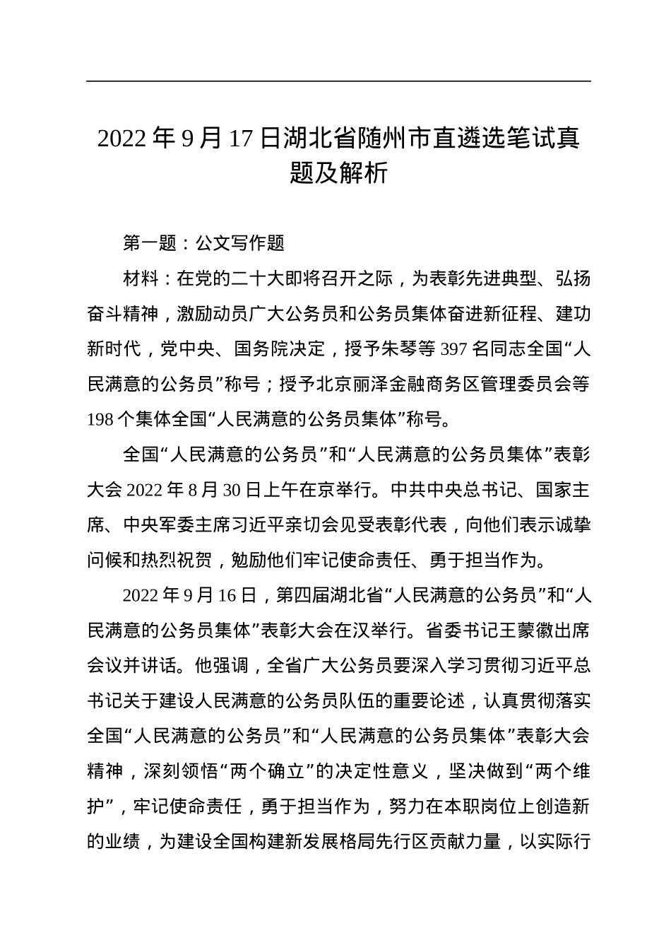 2022年9月17日湖北省随州市直遴选笔试真题及解析.docx_第1页
