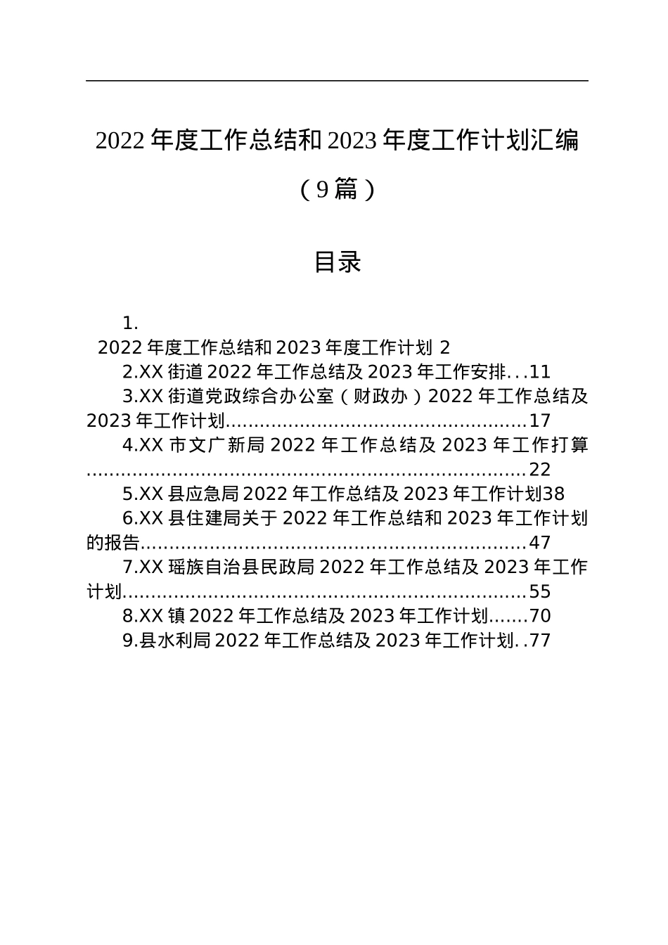 2022年度工作总结和2023年度工作计划汇编（9篇）.docx_第1页