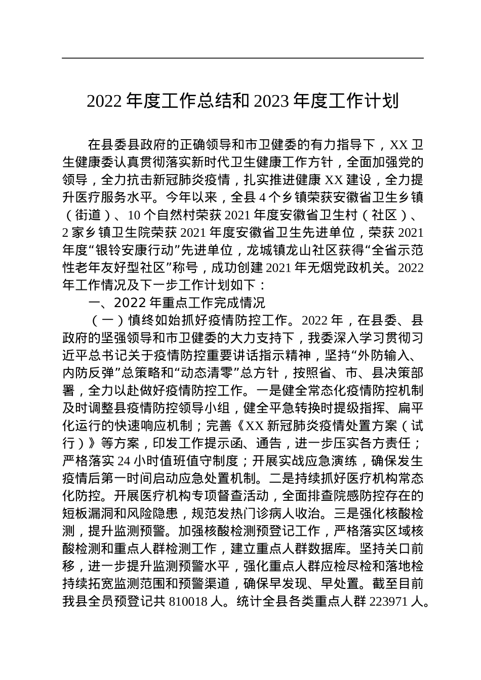 2022年度工作总结和2023年度工作计划汇编（9篇）.docx_第2页