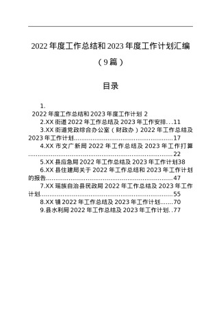 2022年度工作总结和2023年度工作计划汇编（9篇）.docx
