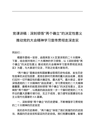党课讲稿：深刻领悟“两个确立”的决定性意义+推动党的二十大精神学习宣传贯彻走深走实.docx