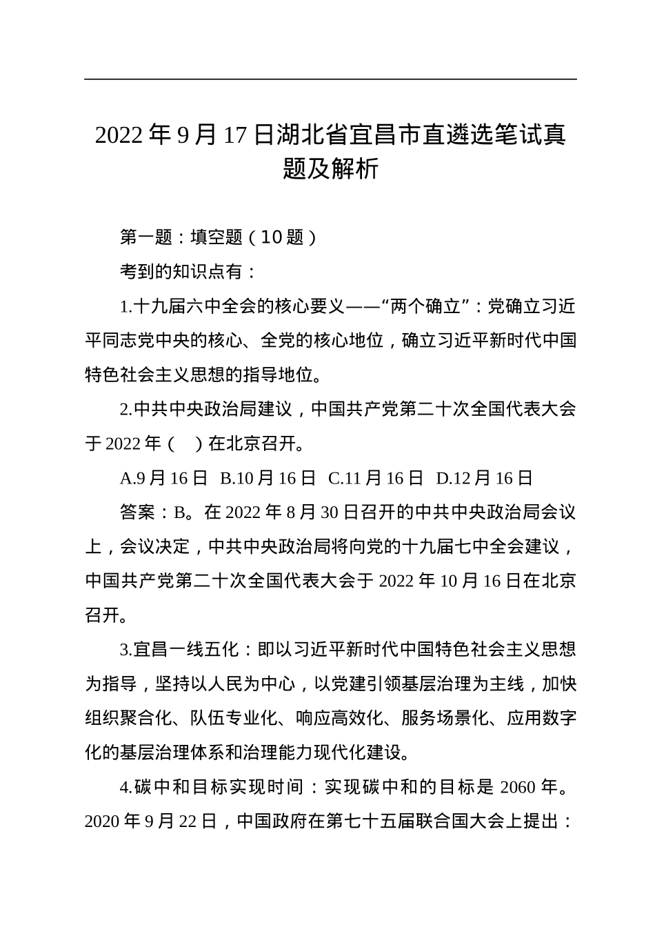 2022年9月17日湖北省宜昌市直遴选笔试真题及解析.docx_第1页