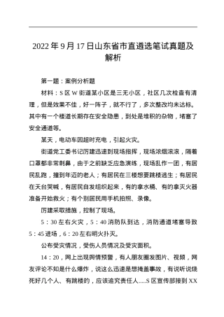2022年9月17日山东省市直遴选笔试真题及解析.docx